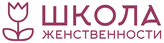 Школа женственности